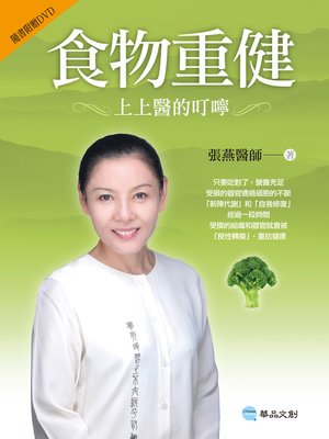 cover image of 食物重健──上上醫的叮嚀